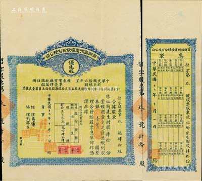 民國十七年（1928年）商辦韶州電燈股份有限公司股票，優先股肆拾份計銀壹仟圓，附帶有息單；此股票為發行之“第玖號”，少見，八成新