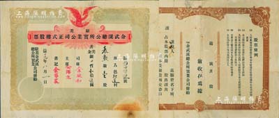 民國十九年（1930年）駐美余武溪總公所實業公司正式樓股票，壹股計美金壹拾伍圓，由廣東開平余姓華僑社團在美國舊金山發行，附帶有封套，少見，近八成新