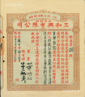 陰歷庚午年（1930年）香港·三和興有限公司股票，捌股計港銀捌佰圓，其發行號碼僅為“第8號”；香港藏家出品，近八成新