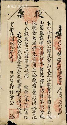 民國貳拾年（1931年）池頭森林會股票，壹股計大洋壹元柒角，票上文字均為手寫式，但其上八卦印章等極為精致；福建寧德地區老股票，該會在本鄉種植松樹雜木留麓莽草，極富公益之心；罕見品，邊有小損，七成新