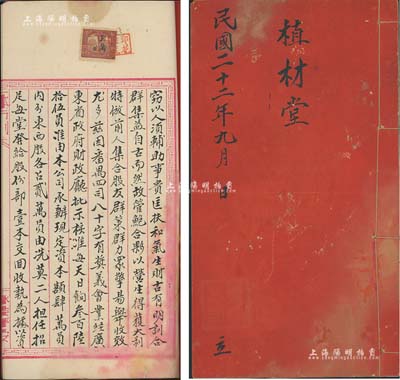 民國二十二年（1933年）廣東番禺《景福公司股份部》1冊，股份占毫洋叁仟員，該公司經廣東省政府財政廳批準，經營有獎義會（即彩票公司），資本總額4萬股，內中以毛筆書寫記錄股東名錄、條規等詳情；此種賭博公司之傳統式股份合同存世罕見，八成新