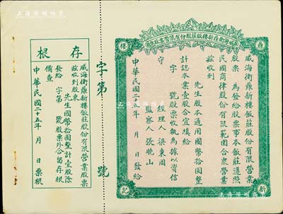 民國二十五年（1936年）威海衛鼎新樓飯莊股份有限營業股票，壹股計國幣拾圓，未填用附存根，背印營業章程，近九成新