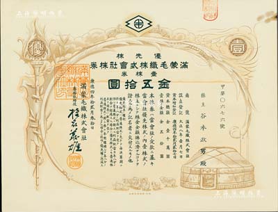 康德四年（1937年）滿蒙毛織株式會社株券，優先株壹株券金五拾圓，偽滿洲國老股票，有水印，少見，九成新