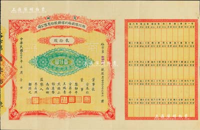 民國貳拾陸年（1937年）商辦湖北陽新裕利煤礦股份有限公司股票，貳拾股計壹仟圓，背附簡章；票上董事長乃“粹威將軍”方本仁氏（歷任贛南鎮守使、東南五省聯防軍江西軍總司令、國民革命軍第11軍軍長等職），而承購股東則為國民黨元老、“革命圣人”張靜江氏；珍罕品，八五成新
