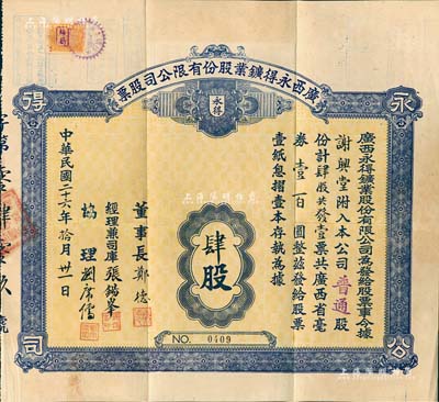 民國二十六年（1937年）廣西永得鑛業股份有限公司股票，普通股肆股計廣西省毫券壹百圓，附帶息摺（內貼2張少見之廣西壹角稅票）和原封套；該公司實收資本毫券6萬元，經廣西省政府批準，在蒼梧縣一帶開采金礦；罕見品，八成新