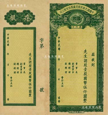 民國年（廣州市）中國國光捲菸制造廠股份有限公司股票，壹股計國幣伍仟圓，附帶有存根；此股票乃屬未正式發行之樣本券，源于嶺南前輩藏家之秘藏，迄今為之首見，或屬海內孤品，九成新