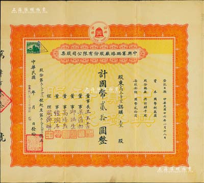 民國廿六年（1937年）中興賽璐珞廠股份有限公司股票，壹股計國幣貳拾圓，票上董事吳蘊初、高培良、經潤石等均為上海工商界名流，八成新