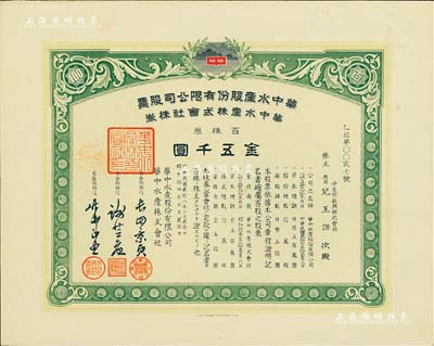 民國貳拾八年（1939年）華中水產股份有限公司股票，百株券金五千圓，有水印，少見，九成新