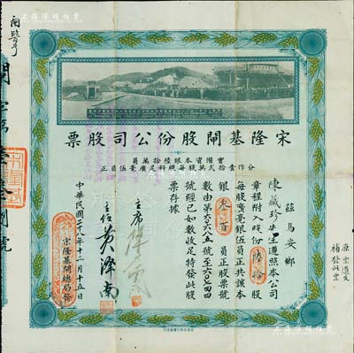 民國二十八年（1939年）宋隆基閘股份公司股票，陸拾股共銀叁百員，（注：宋隆基閘位于肇慶市高要金渡鎮，由孫中山女婿戴恩賽任廣東治河督辦時所領導修建），上印該閘開幕典禮照片圖，少見且形制美觀，八成新