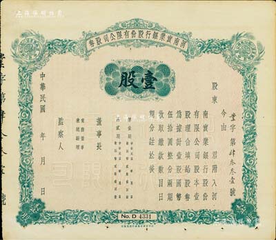 民國年（1940-）河南實業銀行股份有限公司股券，壹股計國幣伍拾圓，未填用發行，背印股東應守手續文字，八成新