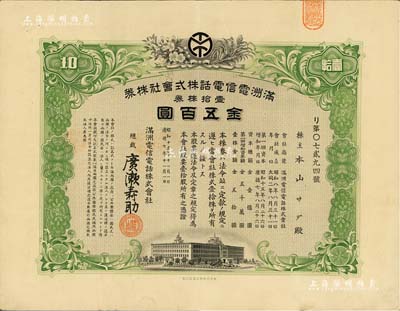 昭和十五年（1940年）滿洲電信電話株式會社株券，壹拾株券金五百圓，有水印，八成新