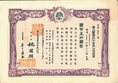民國叁拾年（1941年）華北墾業股份有限公司股票，壹百股計國幣五仟圓，華北日偽政權老股票，票上董事長姚國楨（原國家副總理姚依林之五叔），初屬北洋安福系，曾任交通次長、全國煙酒事務署督辦、北京交通大學校長等職，后任偽華北防共自治政府賑濟部次長；九成新