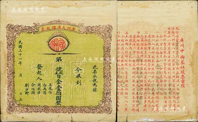 民國三十一年（1942年）廣洲大酒樓股票，面額日金壹伯圓，背印廣州中西菜社股票章程，發行于日軍侵占廣州時期；罕見品，有貼補，七成新
