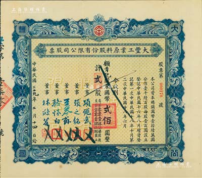 民國二十九年（1940年）大豐工業原料股份有限公司股票，貳股計國幣貳佰圓，背印章程摘要，票上董事項繩武乃愛國企業家項松茂長子，五洲總經理；此為第二次增資股票，藍色印刷，版式甚為罕見，八五成新