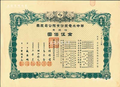民國叁拾年（1941年）華中水電股份有限公司股票，拾股票金伍佰圓，上繪雙龍圖且形制精美；票上董事長湯澄波乃汪偽工商部長，而董事盛恩頤乃晚清重臣盛宣懷之子（即上海灘最著名的花花公子“盛老四”）；有水印，九成新