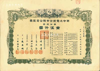 民國叁拾年（1941年）華中水電股份有限公司股票，壹佰股票金伍仟圓，上繪雙龍圖且形制精美；票上董事長湯澄波乃汪偽工商部長，而董事盛恩頤乃晚清重臣盛宣懷之子（即上海灘最著名的花花公子“盛老四”）；有水印，八五成新