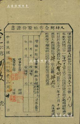 民國三十一年（1942年）保證責任南康縣大坪鄉合作社股份證書，肆股計國幣肆拾元，屬江西省抗戰時代之老股票，少見，近八成新
