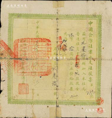 民國三十一年（1942年）中國合作社溧水支社股票，貳股計法幣拾圓（又新加拾股計新加伍拾元），少見品，背有貼補，近六成新