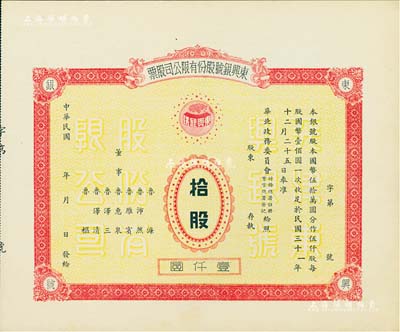 民國年（1942-）東興銀號股份有限公司股票，拾股計壹仟圓，天津老股票，未正式發行，附帶有存根，少見，九成新