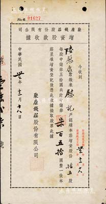 民國(guó)卅二年（1943年）聚康錢莊股份有限公司增資股款收據(jù)，拾五股計(jì)中儲(chǔ)券柒百五拾圓，上海錢莊業(yè)老股票，少見(jiàn)，八成新