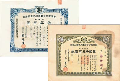 昭和十七年（1942年）臺(tái)灣老股票2種，詳分：彰化乘合自動(dòng)車株式會(huì)社株券，五拾株券金貳千五百圓；屏東乘合自動(dòng)車株式會(huì)社株券，拾株券金五百圓；八至九成新