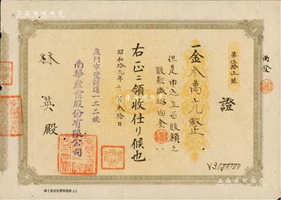 昭和拾九年（1944年）南華產(chǎn)業(yè)股份有限公司股款收據(jù)，五百股計(jì)金叁萬(wàn)元，該公司址設(shè)“廈門市鷺江道122號(hào)”，少見(jiàn)，八成新