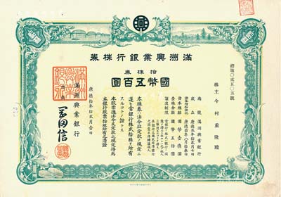 康德拾年（1943年）滿洲興業(yè)銀行株券，拾株券國(guó)幣五百圓，有水印，九成新