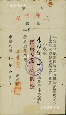 民國(guó)32年（1943年）上海浴室（合記）股票，壹股計(jì)國(guó)幣貳萬(wàn)伍仟圓，屬抗戰(zhàn)時(shí)期之云南昆明老股票；少見(jiàn)，有小蛀孔，七五成新