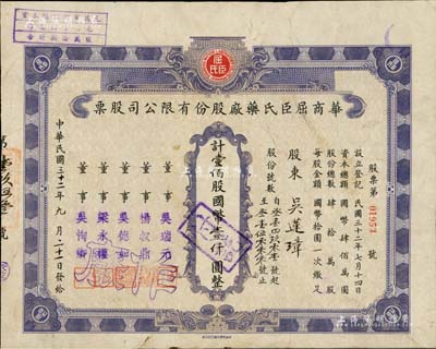 民國(guó)三十二年（1943年）華商屈臣氏藥廠股份有限公司股票，壹佰股計(jì)國(guó)幣壹仟圓，票上董事楊叔鼎乃新一布廠、永大銀行創(chuàng)始人、第一屆全運(yùn)會(huì)冠軍楊潔之祖父；該公司始創(chuàng)于1860年，歷時(shí)百年迄今已成馳名海內(nèi)外之“老字號(hào)”；中國(guó)老股票之珍罕品，七五成新