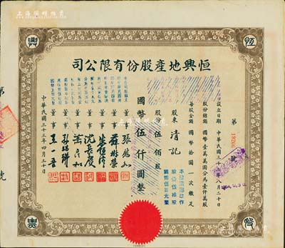 民國(guó)三十三年（1944年）恒興地產(chǎn)股份有限公司股票，伍佰股計(jì)國(guó)幣伍仟圓（后兩次改值），票上董事張慰如乃上海華商證券交易所發(fā)起人兼理事長(zhǎng)，南潯旅滬巨商兼票友，曾與杜月笙、張嘯林一起合演《玉堂春》；董事沈長(zhǎng)賡是上海灘與黃金榮齊名的青幫大亨，曾主持日偽時(shí)期的上海華商證券交易所；八五成新