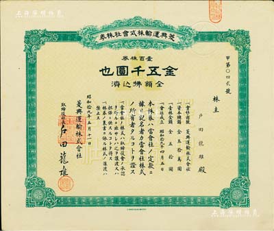 昭和拾九年（1944年）菱興運(yùn)輸株式會(huì)社株券，壹百株券金五千圓，屬上海日資企業(yè)之老股票，少見(jiàn)，九成新