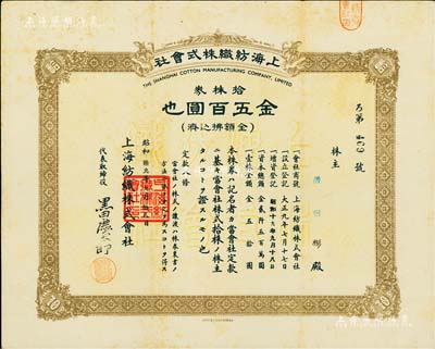 昭和拾九年（1944年）上海紡織株式會(huì)社株券，拾株券金五百圓，屬老上海日商企業(yè)，此股票亦在上海印制，少見(jiàn)，八成新