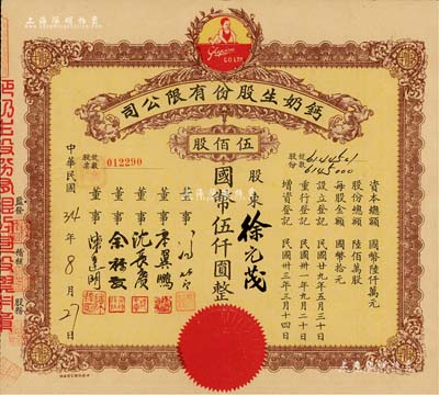 民國(guó)34年（1945年）鈣奶生股份有限公司股票，伍佰股計(jì)國(guó)幣伍仟圓，票上董事沈長(zhǎng)賡乃上海灘與黃金榮齊名的青幫大亨，曾主持日偽時(shí)期的上海華商證券交易所，九成新