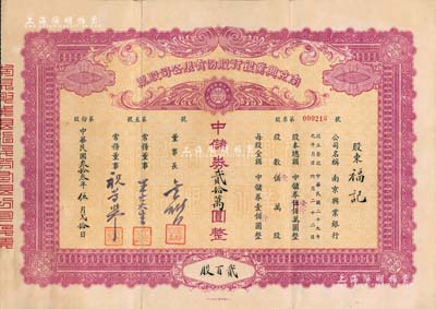 民國(guó)叁拾叁年（1944年）南京興業(yè)銀行股份有限公司股票，貳百股計(jì)中儲(chǔ)券貳拾萬(wàn)圓，票上董事長(zhǎng)金雄白乃汪偽政權(quán)周佛海之親信、曾任偽《中報(bào)》總編輯等職；該行成立于1940年，屬汪偽政權(quán)之秘密銀行，負(fù)責(zé)處理偽政權(quán)中一些無(wú)法公開(kāi)的特殊經(jīng)費(fèi)；中國(guó)銀行業(yè)老股票之珍罕品，八五成新