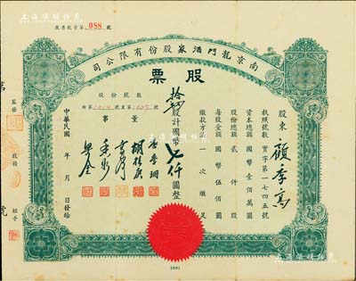 民國(guó)卅四年（1945年）南京龍門酒家股份有限公司股票，拾肆股計(jì)國(guó)幣七仟圓，其號(hào)碼為“第88號(hào)”之趣味號(hào)，票上董事唐季珊為著名南洋富商，號(hào)稱“茶葉大王”，更因其相好著名影星阮玲玉之死而名噪一時(shí)，而承購(gòu)股東顧季高即中國(guó)農(nóng)民銀行總經(jīng)理顧翊群氏；少見(jiàn)，八成新