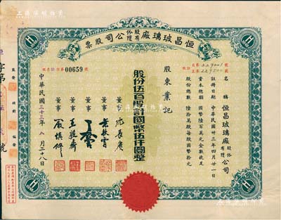 民國(guó)三十三年（1944年）恒昌玻璃廠股份有限公司股票，伍百股計(jì)國(guó)幣伍仟圓，票上董事為沈長(zhǎng)賡（上海灘與黃金榮齊名的青幫大亨，曾主持日偽時(shí)期的上海華商證券交易所）、葉扶霄（上海金融界、政界聞人）、嚴(yán)慎修（知名教育家和社會(huì)活動(dòng)家）等；少見(jiàn)，八五成新