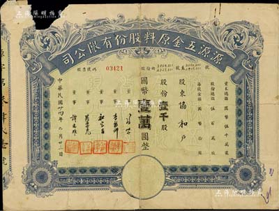 民國(guó)卅四年（1945年）源源五金原料股份有限公司股票，壹千股計(jì)國(guó)幣壹萬(wàn)圓，上海老股票之稀見(jiàn)品，唯惜有缺損及貼補(bǔ)，五至六成新