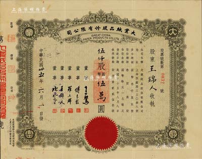 民國(guó)卅五年（1946年）大業(yè)紙品股份有限公司股票，伍仟股計(jì)國(guó)幣伍萬(wàn)圓，承購(gòu)股東即為票上董事王錦人氏，八成新