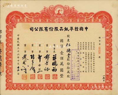 民國(guó)三十六年（1947年）中國(guó)標(biāo)準(zhǔn)紙品股份有限公司股票，拾萬(wàn)股計(jì)國(guó)幣壹佰萬(wàn)圓，圖案設(shè)計(jì)極富特色；票上董事長(zhǎng)許曉初乃著名實(shí)業(yè)家，曾創(chuàng)辦40余家企業(yè)，1949年赴臺(tái)后，在臺(tái)灣工商界亦久負(fù)盛名；九成新