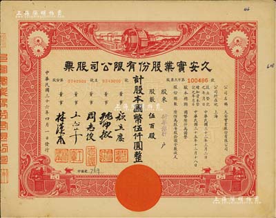 民國(guó)三十六年（1947年）久安實(shí)業(yè)股份有限公司股票，伍百股計(jì)國(guó)幣伍仟圓，票上股東為新華銀行，而董事周志俊氏乃北洋政府財(cái)政總長(zhǎng)周學(xué)熙之次子、王志莘乃民國(guó)著名銀行家；八五成新