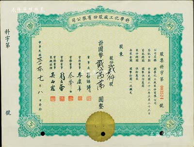 民國(guó)三十六年（1947年）科學(xué)化工廠股份有限公司股票，其面額系后添，票上董事李康年（寧波籍）為中國(guó)民族工業(yè)之杰出企業(yè)家、蔡聲白（吳興籍）乃近代著名之民族絲織工業(yè)家，八五成新
