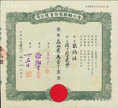 民國(guó)三十六年（1947年）舟山輪船股份有限公司股票，陸千肆百貳拾股計(jì)國(guó)幣叁拾貳萬(wàn)壹千圓；票上董事王啟宇乃定海旅滬巨商，1959年移居香港后，成為香港紡織業(yè)巨頭；少見(jiàn)，八成新