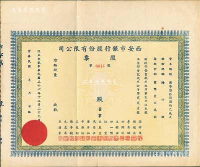 民國(guó)三十六年（1947年）西安市銀行股份有限公司股票，未填用發(fā)行，少見(jiàn)，八成新