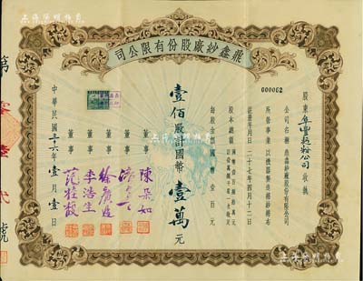 民國(guó)三十六年（1947年）鼎鑫紗廠股份有限公司股票，壹佰股計(jì)國(guó)幣壹萬(wàn)元，上印“三羊開(kāi)泰”圖，票上由董事陳朵如（浙江蕭山籍、曾任人行上海分行副行長(zhǎng)）、范桂馥（寧波籍實(shí)業(yè)家，今旅港寧波同鄉(xiāng)會(huì)副會(huì)長(zhǎng)范思舜之父，在家鄉(xiāng)建有范桂馥小學(xué)）等簽名；八五成新