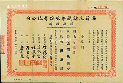 民國(guó)三十六年（1947年）協(xié)新毛紡織染股份有限公司股款收據(jù)，伍萬(wàn)股計(jì)國(guó)幣伍佰萬(wàn)圓，票上董事唐驤庭、經(jīng)理唐君遠(yuǎn)即為今香港特區(qū)政府前財(cái)政司司長(zhǎng)唐英年（無(wú)錫籍）之祖父和曾祖父，八成新
