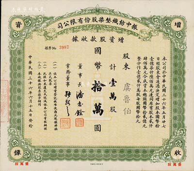 民國(guó)三十六年（1947年）振中紡織整染股份有限公司增資股款收據(jù)，壹萬(wàn)股計(jì)國(guó)幣拾萬(wàn)圓，承購(gòu)股東虞魯伯為有利銀行末任買辦，新匯銀行發(fā)起人之一；而票上董事長(zhǎng)潘志銓氏亦出身買辦世家，為上海著名小開(kāi)，曾任怡和洋行買辦，家族顯赫一時(shí)；少見(jiàn)，九五成新