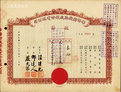 民國(guó)三十七年（1948年）華陽(yáng)紡織染廠股份有限公司股票，36675股計(jì)國(guó)幣366750000元（票上資本總額為國(guó)幣壹佰億圓），面額特殊，且上有滬上企業(yè)家邵達(dá)人等簽名，八五成新