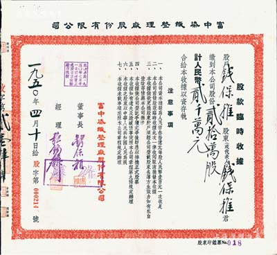 1950年富中染織整理廠股份有限公司股款臨時收據，貳拾萬股計人民幣貳千萬元，票上股東即為董事長錢保稚氏（曾為百年老店“世泰盛”之經理），經理強錫麟乃上海紡織業巨子，少見，九成新