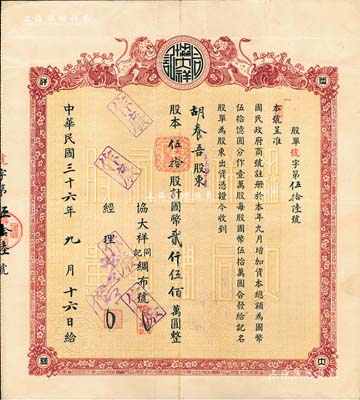 民國三十六年（1947年）協大祥同記綢布號（上海老字號）股票，伍拾股計國幣貳仟伍佰萬圓，八五成新