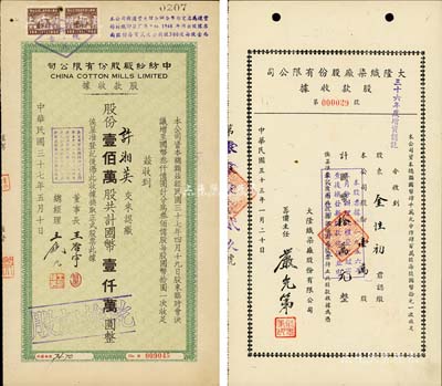老上海股據2種，詳分：1944年大隆織染廠股份有限公司股款收據，壹萬股計國幣拾萬元；1948年中紡紗廠股份有限公司股款收據，壹佰萬股計國幣壹仟萬圓，票上董事長王啟宇（浙江定海人）為上海紡織業巨子、1950年赴港成立香港紗廠，曾任香港紗廠業同業公會理事長等職；九成新